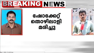 കണ്ണൂരിൽ ഷോക്കേറ്റ് തൊഴിലാളി മരിച്ചു ; അപകടം വൈദ്യുതി ലൈനിലെ ജോലിക്കിടെ