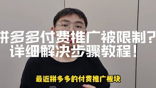 拼多多付费推广被限制？详细解决步骤教程！