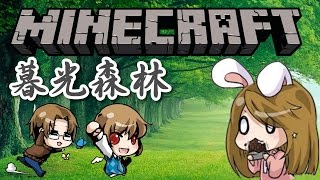 【預告】法兔堯 MineCraft 暮光森林 模組初體驗 TwilightForest