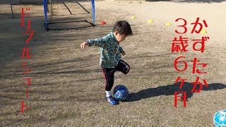 【幼児サッカー】ドリブル多め・シュートとバランス【かずたか3歳6ヶ月】