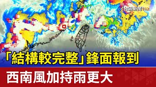 「結構較完整」鋒面報到 西南風加持雨更大