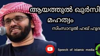 ആയത്തുൽ കുർസിയുടെ മഹത്വം. Simsarul haq hudavi. Speech Of Islamic media