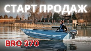 ПРЕМЬЕРА! СТАРТ ПРОДАЖ BRO 370!