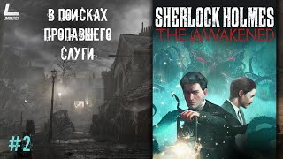 КУДА ПРИВОДЯТ СЛЕДЫ| Sherlock Holmes The Awakened | 2 | Прохождение на русском