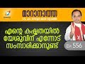 എന്റെ കഷ്ടതയിൽ യേശുവിന് എന്നോട് സംസാരിക്കാനുണ്ട് | Maranatha | Episode 556