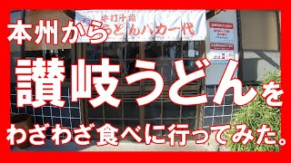 【手打十段うどんバカ一代】マリンライナーに乗って、香川で人気の讃岐うどんを食べに行ってみた！