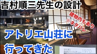 吉村順三氏設計の軽井沢にあるアトリエ山荘【脇田山荘】に行ってきた！