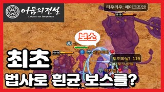 [어둠의전설] 흰균 보스잡는 '서영이다'