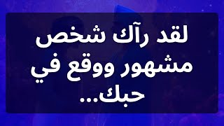 القد رآك شخص مشهور ووقع في حبك...رسالة من الملائكة