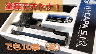 【塗装】ハイキャパ5.1R【10禁】をカッコ良く！これでRには見えません！キャロムショットのステンレスシルバー・スーパーハードタフも良い塗料ですね！PlasticModel-AirSoft