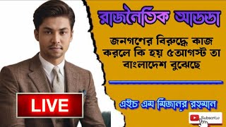 🔴Live ক্ষণে ক্ষণে বাংলাদেশের রাজনৈতিক প্রেক্ষাপট পরিবর্তন হচ্ছে/ ইসলামের বিজয়  / Mizanur Rahman