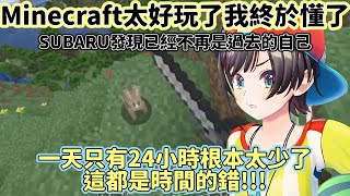 【大空昴】精神時光屋Minecraft的樂趣SUBARU終於明白【Hololive】【VTuber中文翻譯】