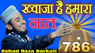 ख्वाजा है हमारा | Khwaja Garib Nawaz ki naat | Ajmer Sharif ki naat sharif | Ashad Raza Barkati