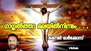 Gagultha Malayil Ninnum - K G Markose - Christian Devotional Songs - Traditional (vkhm)