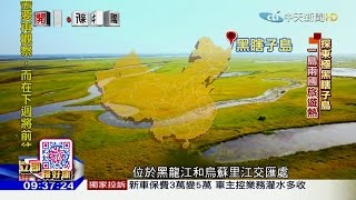 2016.08.21開放新中國／美食奇景異國風　國境之東旅遊熱