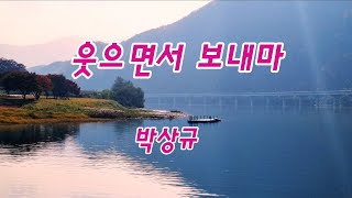 웃으면서 보내마 (박상규)             하모니카 Fm, G#