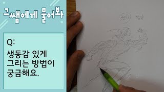 [그쌤에게물어봐_웹툰/그림강좌]_#03_생동감있게 그리는 방법.