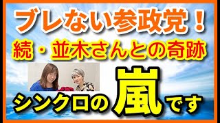 NO.244　【並木良和の愛こそはすべて】の奇跡再び＼(^o^)／シンクロという高次からのメッセージ受け取ってますか？