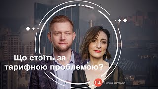 Що стоїть за тарифною проблемою? ПШ від 22 січня 2021