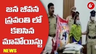 జన జీవన స్రవంతి లో కలిసిన మావోయిస్టు | East Godavari SP || 6TV News