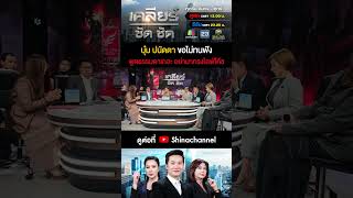 #บุ๋มปนัดดา ขอไม่ทน งดพูดแบบไลฟ์โค้ชค่ะ! #เคลียร์ชัดชัด EP.526 | 6 ม.ค. 68