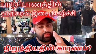 யாழ்ப்பாணத்தில் ஹரிகரன் இசை நிகழ்ச்சி இடை நிறுத்தம் | காரணம் என்ன ?| VIGI VOICE |