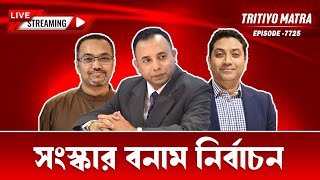 সংস্কার বনাম নির্বাচন | ড. মাহ্দী আমিন | ববি হাজ্জাজ | Episode 7725