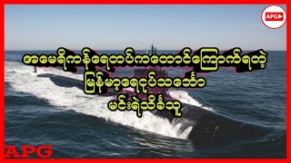 မြန်မာ့ ပထမဦးဆုံးရေငုပ်သင်္ဘော မင်းရဲသိင်္ခသူ