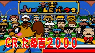 パチンコ　パチンコ　pachinko　レトロパチンコ　古い台　古　昔の台　昔　파칭코　初金宫 懐かしい台　懐パチ  　Japan Japanese casino　CRたぬ吉２０００　2000　京楽