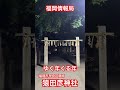 【福岡情報局】￼猿田彦神社　￼ 12月31日￼大晦日の様子。午後9時ごろ経大は静まり返っています。参拝客はほとんどいません。 天神地区 初詣 ショート