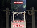 【福岡情報局】￼猿田彦神社　￼ 12月31日￼大晦日の様子。午後9時ごろ経大は静まり返っています。参拝客はほとんどいません。 天神地区 初詣 ショート