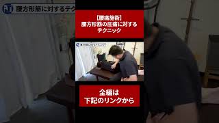 【腰痛施術】腰方形筋の圧痛に対するテクニック【切り抜き】#short　#腰痛　#腰痛治療　#腰方形筋　#徒手療法　#治療家　#整体　#PLT協会