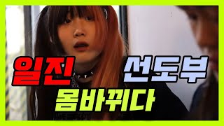 일진이랑 선도부 몸 바뀌다 !!! (1화)