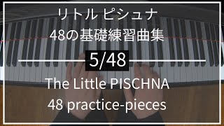 リトルピシュナ 5/48 Little PISCHNA｜48の基礎練習曲集 48 practice-pieces for the piano