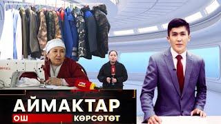 Ош  көрсөтөт //  АЙМАКТАР берүүсү  // 17.12.2024