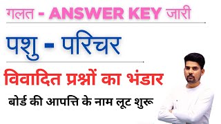 Pashu Parichar Exam Answer Key Out | विवादित प्रश्नों का भंडार | Pashu Parichar Exam   | by SK NAYAK