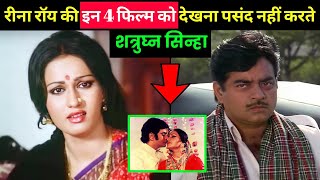 बॉलीवुड इंडस्ट्री की मशहूर अभिनेत्री रीना रॉय की इन 4 फिल्म को देखना पसंद नहीं करते शत्रुघ्न सिन्हा.