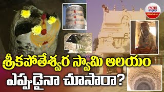 శ్రీకపోతేశ్వర స్వామి ఆలయం ఎప్పుడైనా చూసారా ? || Sri Kapoteswara Swamy Temple || ABN Devotional