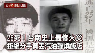 26死！台南史上最慘火災 拒絕分手竟丟汽油彈燒飯店（上）20201025｜洪培翔@ebcapocalypse