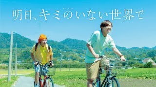 映画『明日、キミのいない世界で』予告【2020年1月10日公開】J