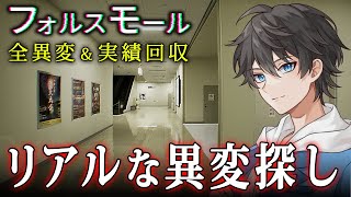 【ホラー】あの「偽夢」作者による最新作！まるで実写のようにリアルなショッピングモールで異変を探して脱出するホラーゲーム『 フォルスモール 』【Vキャシー/Vtuber】実況  |  全異変＆全実績回収