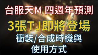 【天堂M】(台)四週年預測，3張GAMA COUPON即將推出，衝裝/合成時機與使用方式分享 #리니지M