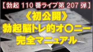 【勃起110番ライブ】《初公開》勃起脳トレ的オ〇ニー完全マニュアル