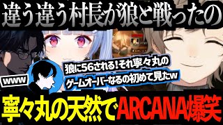 【ASKA】Arcana村作りで大爆笑を誘う寧々丸  #にじさんじ #叶 #切り抜き