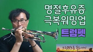 트럼펫 명절 후유증 극복 워밍업ㅣ트럼펫 휴식기 후 연습방법ㅣ트트홀