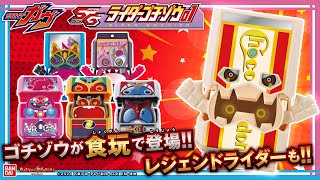 【仮面ライダーガヴ】お菓子売り場にゴチゾウ登場！「SGライダーゴチゾウ01」紹介！アギト、カブト、ナーゴ、ヴァルバラドのレジェンドライダーゴチゾウも収録！【バンマニ!】【バンダイ公式】