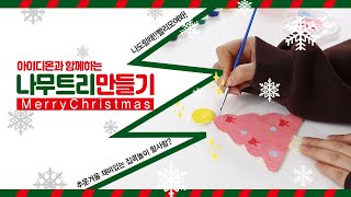 🎄요것도, 죠오~것도 나무 트리 만들기🎄