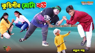 দিহানের কুস্তিগীর মোটা বউ | dihaner kustigir mota bou | bengali fairy tales | dihan | bihar |