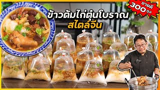 ข้าวต้มไก่ตุ๋นโบราณ (สไตล์จีน) แปลกใหม่ ไม่ซ้ำใคร ขายดีวันละ 300 ถุง I เชฟแว่น and มนุษย์เมีย