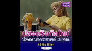 เพลงประกอบภาพยนตร์ Barbie มาแล้วค่าาาาา